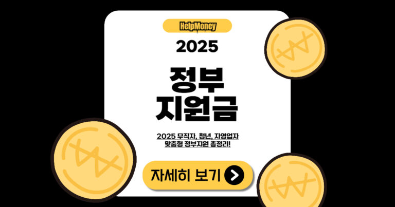 2025년 정부지원금 요약 – 무직자, 청년, 자영업자 맞춤형 혜택 정리