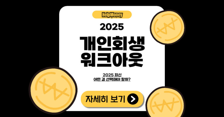 2025년 개인회생과 워크아웃 제도 차이점 비교 썸네일
