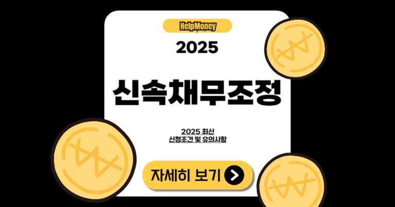 신속 채무조정 조건 요약 인포그래픽