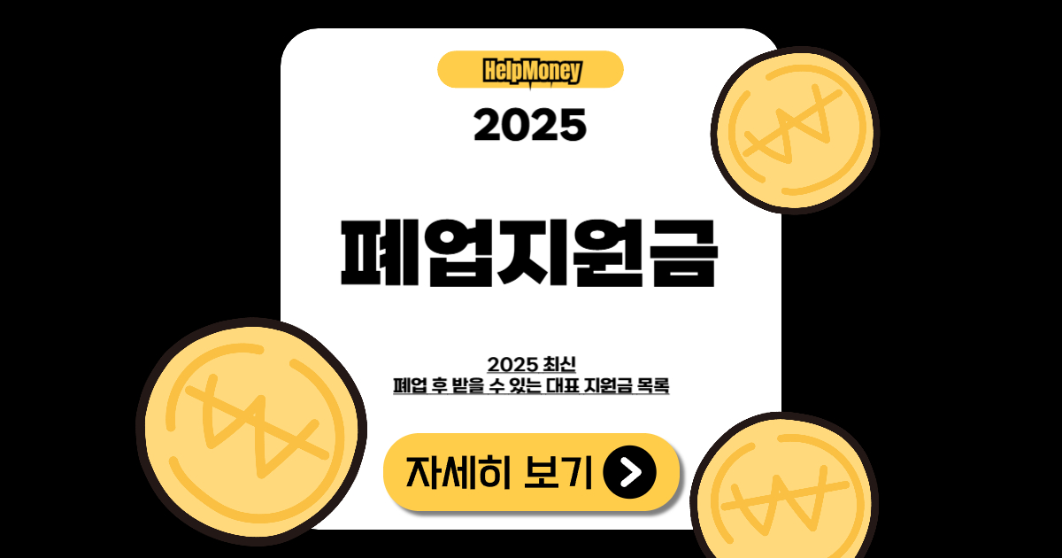 폐업지원금 총정리 2025년 – 개인사업자 정부지원 가이드