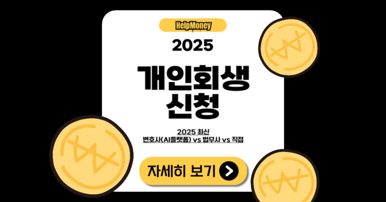 2025년 개인회생 신청 비교 썸네일 – 변호사 vs 법무사 vs 직접