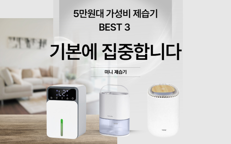 2025년 인기 미니 제습기 3종 비교 – 이스타, 홈리아, 보아르