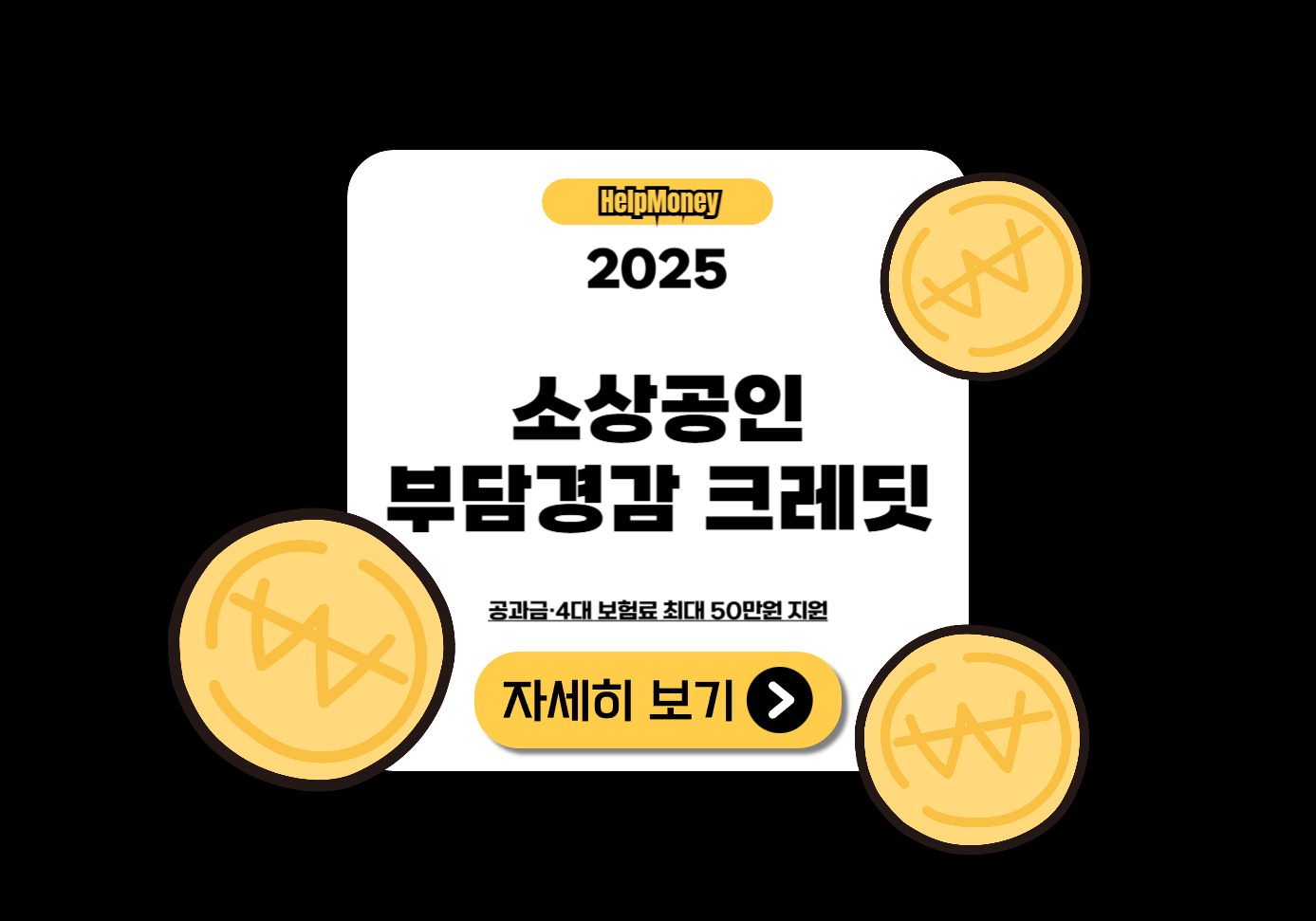 2025년 소상공인 부담경감 크레딧 지원 카드