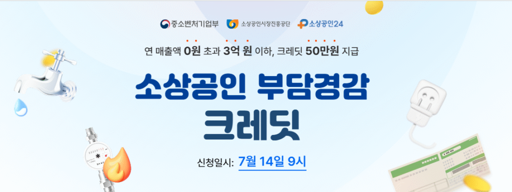 소상공인 부담경감크레딧 포스터 – 최대 50만원 지원, 2025년 신청정보