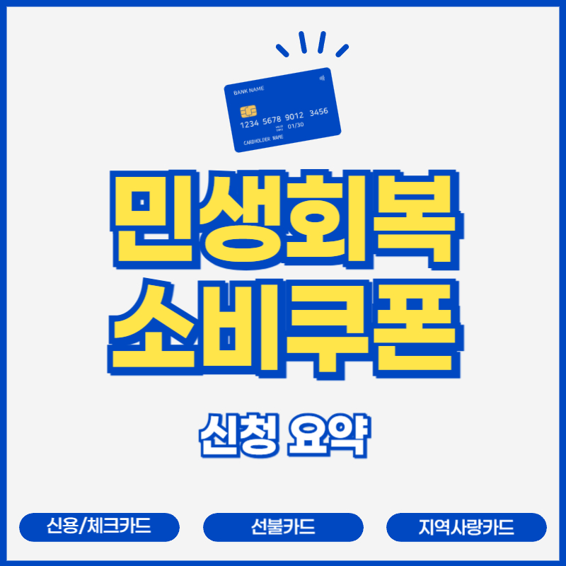 2025 민생소비쿠폰 카드사별 신청 바로가기 요약