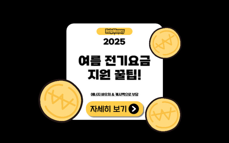 에너지 캐시백 제도를 통해 여름철 전기요금 절감하고 포인트로 보상받는 모습