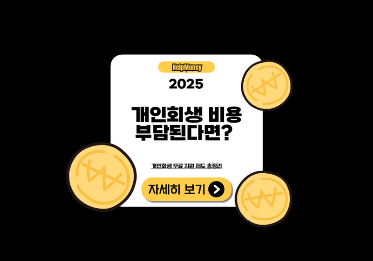 무료 개인회생 지원 제도 정리 – 2025년 정부지원