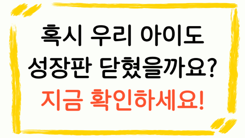 혹시 우리 아이도 성장판 닫혔을까요? 지금 확인하세요 - 어린이 키 성장 솔루션 홍보 썸네일