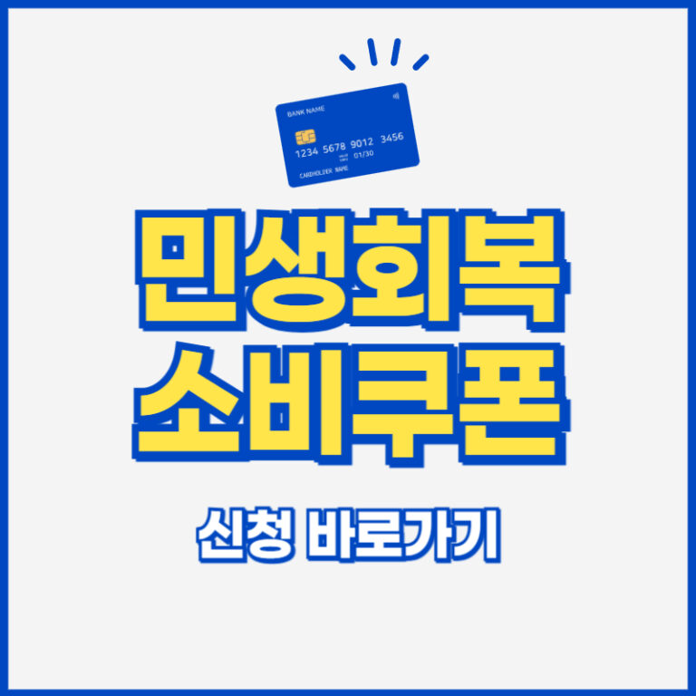 2025 민생소비쿠폰 카드사별 신청 바로가기 이미지