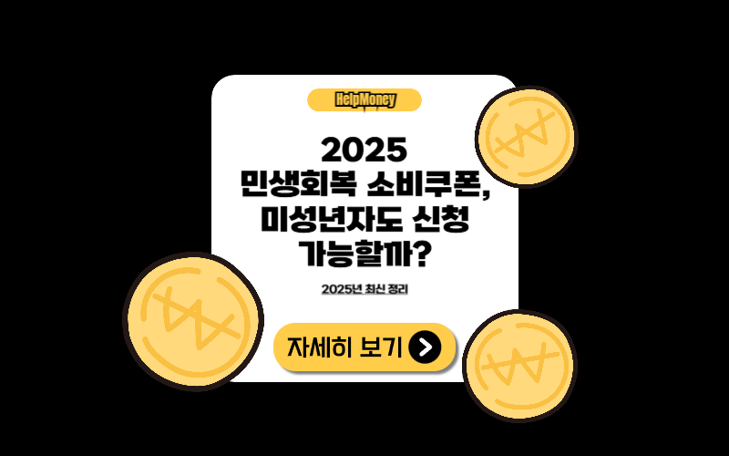 2025 민생소비쿠폰 미성년자 신청 가능 조건 안내 이미지
