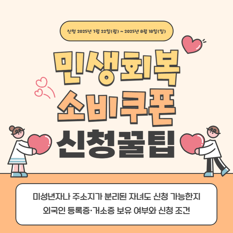 2025 민생회복 소비쿠폰 신청 꿀팁 – 미성년자, 외국인 신청 조건 안내