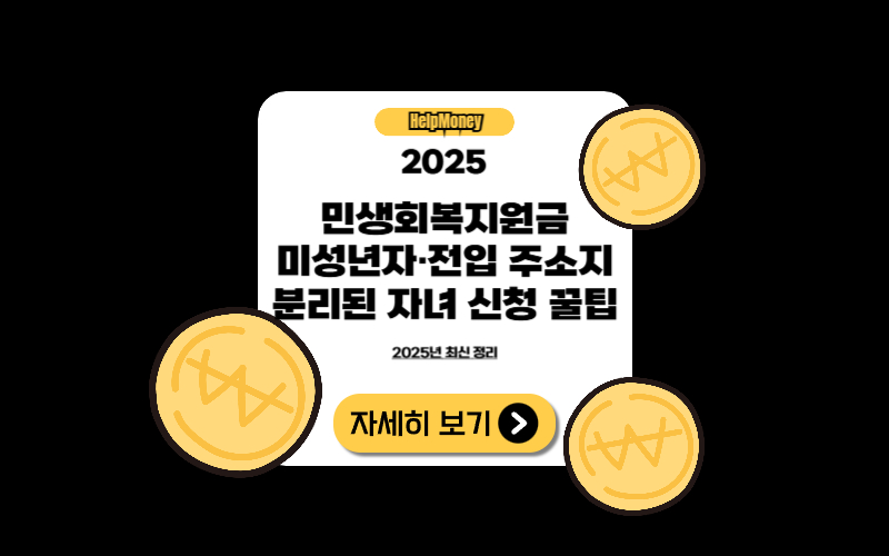 2025년 민생소비쿠폰, 미성년자 또는 전입지가 다른 자녀도 신청 가능한지 확인하는 부모와 자녀 일러스트