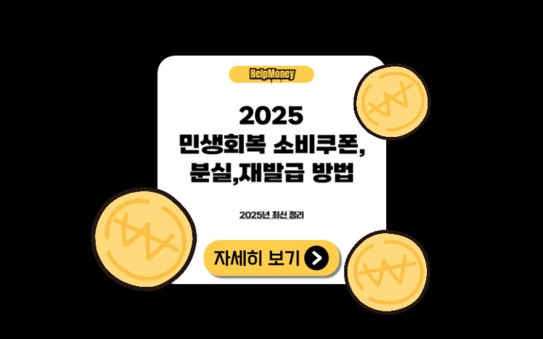 2025 민생소비쿠폰 재발급 및 기한 안내 이미지