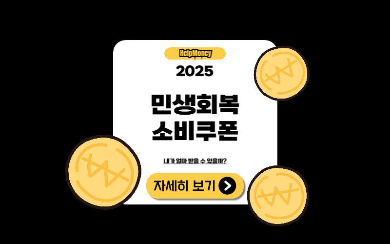 2025 민생회복 소비쿠폰 정보 썸네일 – 내가 얼마 받을 수 있을까?
