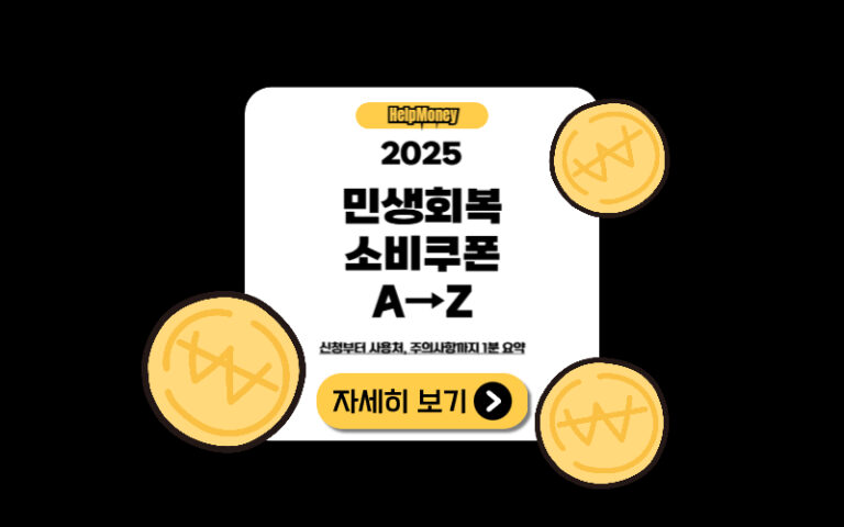2025년 민생회복 소비쿠폰 신청 방법