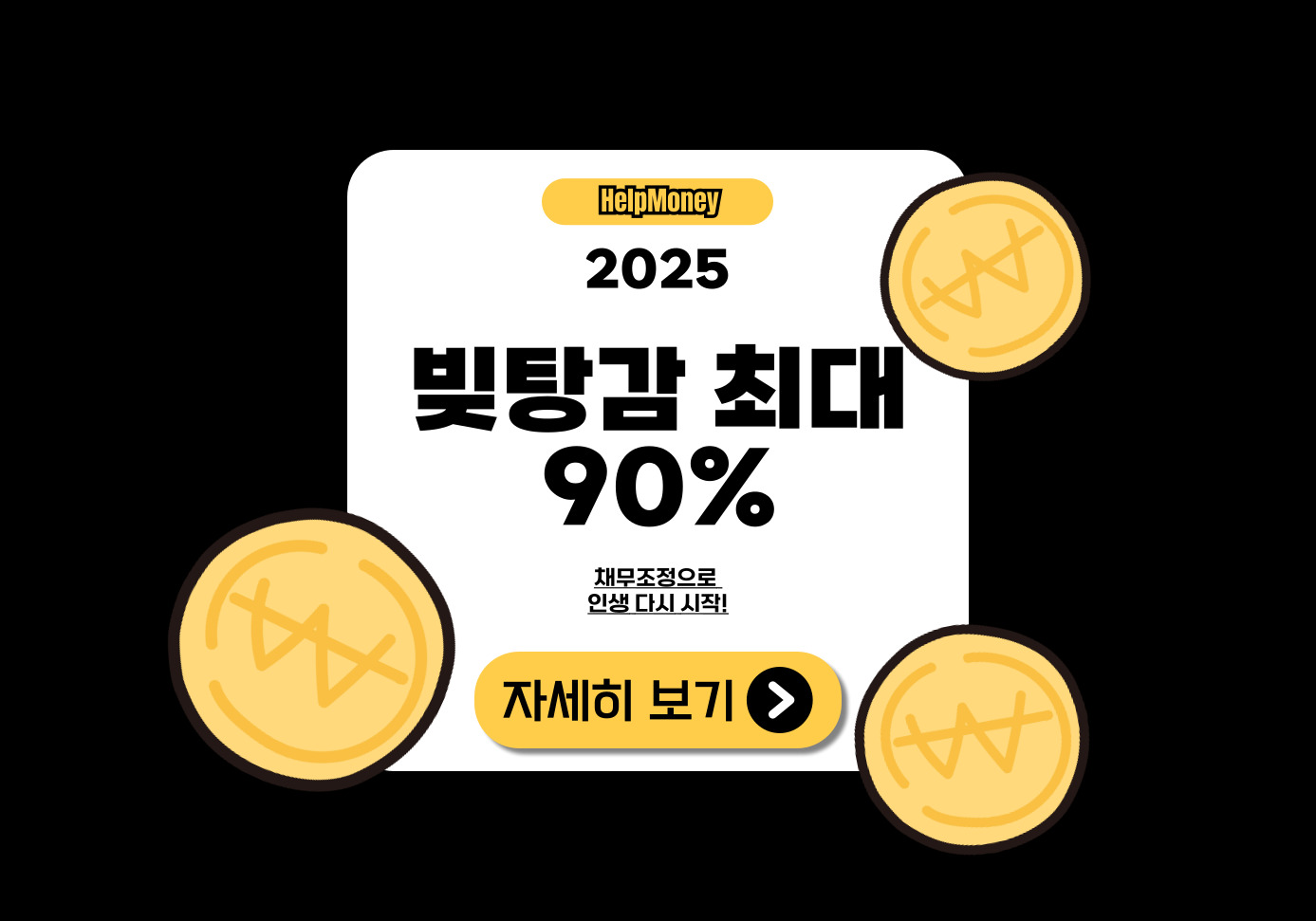 개인회생을 통한 최대 95% 빚탕감 제도 설명 이미지