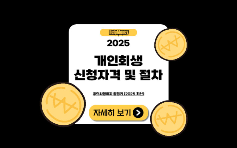 2025년 개인회생 신청자격과 절차를 안내하는 HelpMoney 블로그 썸네일 이미지