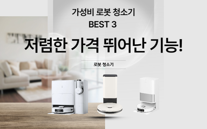 에코백스 디봇 T30S, LG 코드제로 R5, 드리미 L10s Ultra Gen2 로봇청소기 비교 이미지