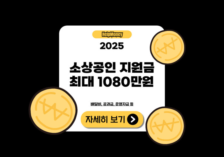 소상공인 공과금 운영자금 배달비 최대 1,080만원 지원 제도 안내