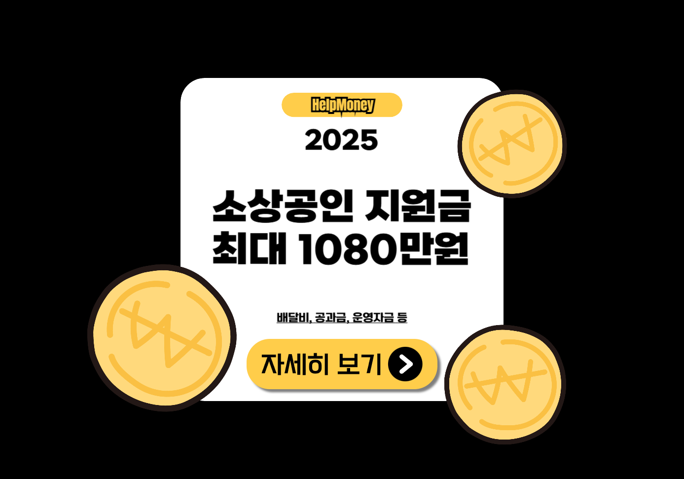 소상공인 공과금 운영자금 배달비 최대 1,080만원 지원 제도 안내