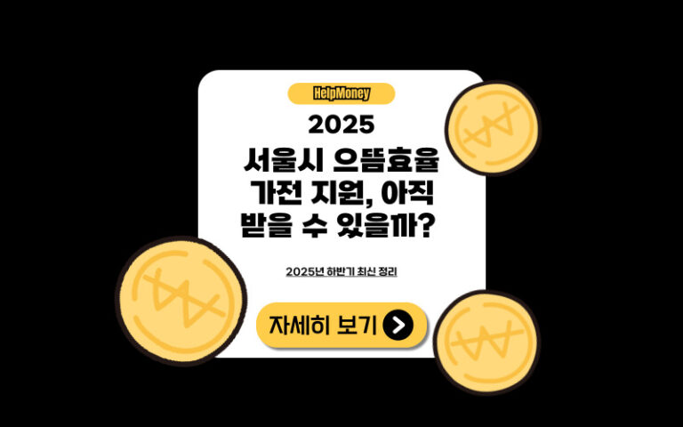 서울시 으뜸효율 가전 환급 지원 썸네일 – 세탁기와 에너지등급표, 엄지를 든 여성 캐릭터 일러스트