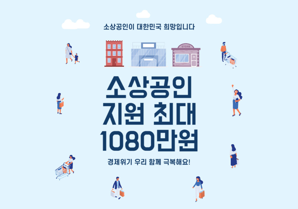 소상공인 공과금 운영자금 배달비 최대 1,080만원 지원 제도 안내